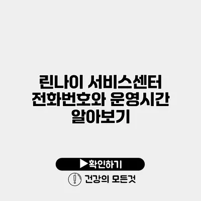 린나이 서비스센터 전화번호와 운영시간 알아보기