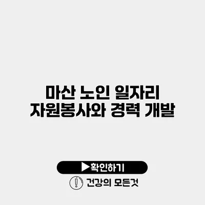 마산 노인 일자리 자원봉사와 경력 개발
