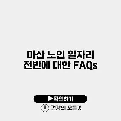 마산 노인 일자리 전반에 대한 FAQs