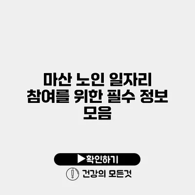 마산 노인 일자리 참여를 위한 필수 정보 모음