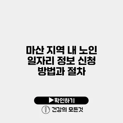 마산 지역 내 노인 일자리 정보 신청 방법과 절차