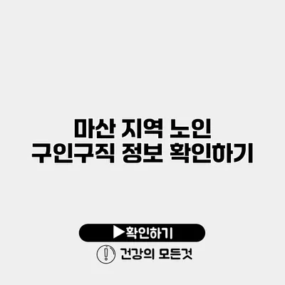 마산 지역 노인 구인구직 정보 확인하기