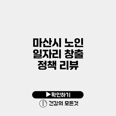 마산시 노인 일자리 창출 정책 리뷰