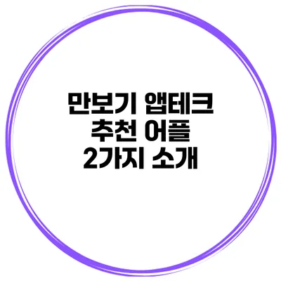 만보기 앱테크 추천 어플 2가지 소개