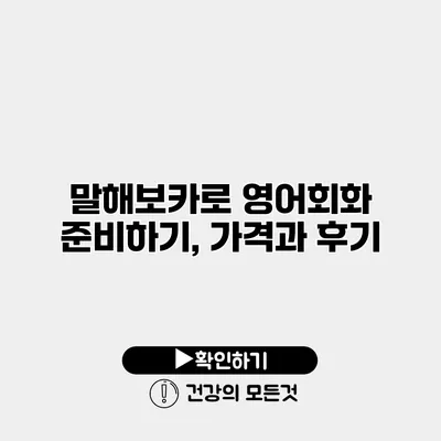 말해보카로 영어회화 준비하기, 가격과 후기