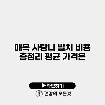 매복 사랑니 발치 비용 총정리 평균 가격은?