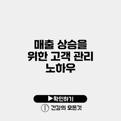 매출 상승을 위한 고객 관리 노하우