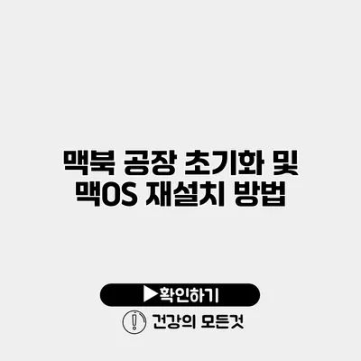 맥북 공장 초기화 및 맥OS 재설치 방법
