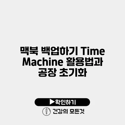 맥북 백업하기 Time Machine 활용법과 공장 초기화