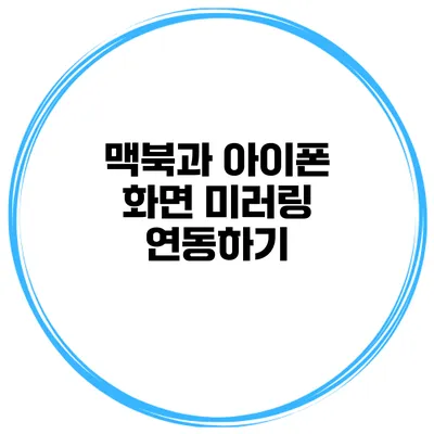 맥북과 아이폰 화면 미러링 연동하기