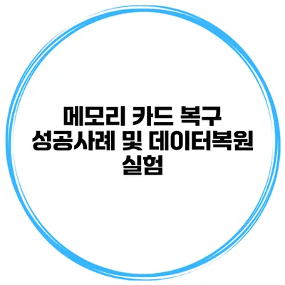 메모리 카드 복구 성공사례 및 데이터복원 실험
