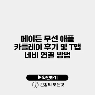 메이튼 무선 애플 카플레이 후기 및 T맵 네비 연결 방법