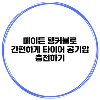 메이튼 탱커블로 간편하게 타이어 공기압 충전하기