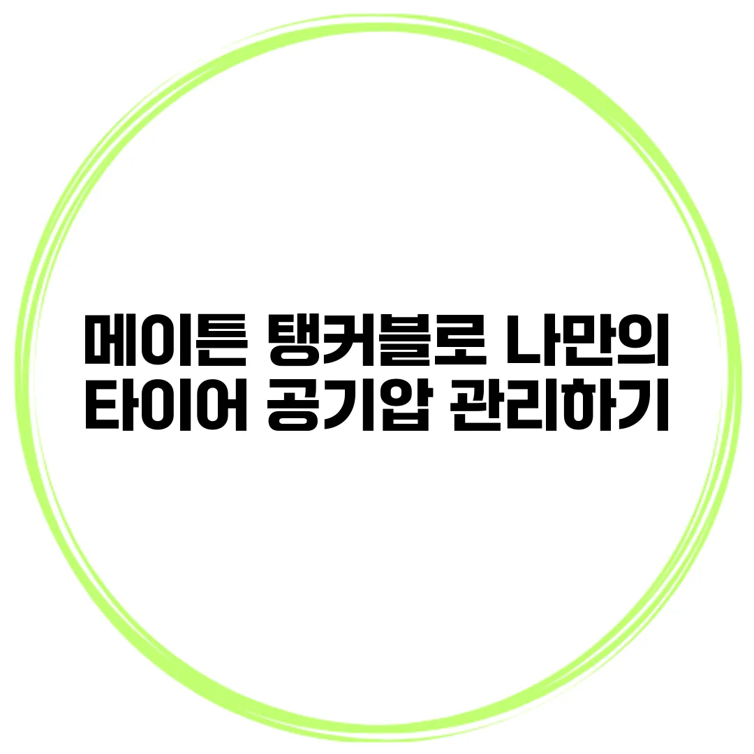 메이튼 탱커블로 나만의 타이어 공기압 관리하기