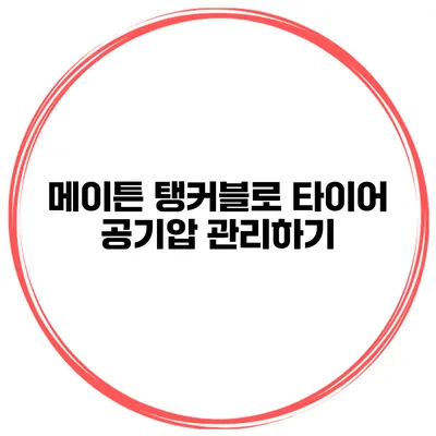 메이튼 탱커블로 타이어 공기압 관리하기