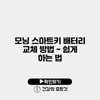 모닝 스마트키 배터리 교체 방법 - 쉽게 하는 법