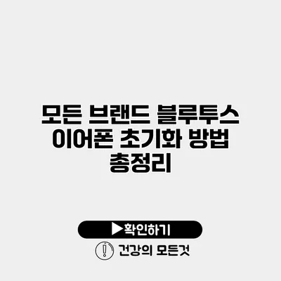 모든 브랜드 블루투스 이어폰 초기화 방법 총정리