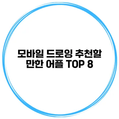 모바일 드로잉 추천할 만한 어플 TOP 8