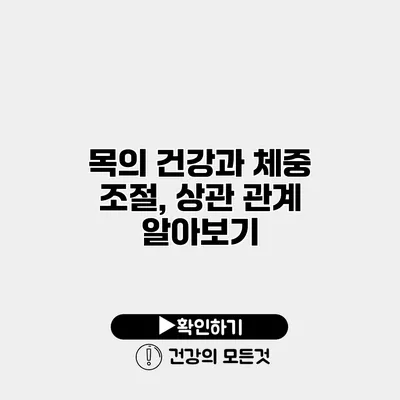 목의 건강과 체중 조절, 상관 관계 알아보기