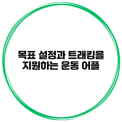 목표 설정과 트래킹을 지원하는 운동 어플
