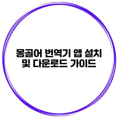 몽골어 번역기 앱 설치 및 다운로드 가이드