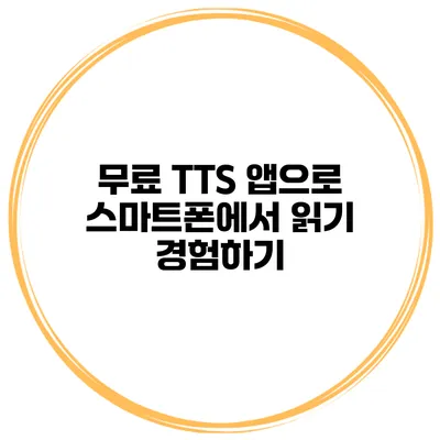 무료 TTS 앱으로 스마트폰에서 읽기 경험하기
