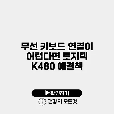 무선 키보드 연결이 어렵다면? 로지텍 K480 해결책