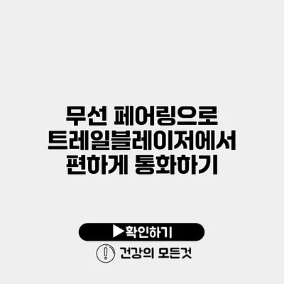 무선 페어링으로 트레일블레이저에서 편하게 통화하기
