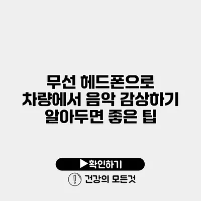 무선 헤드폰으로 차량에서 음악 감상하기 알아두면 좋은 팁