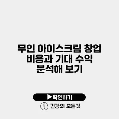 무인 아이스크림 창업 비용과 기대 수익 분석해 보기