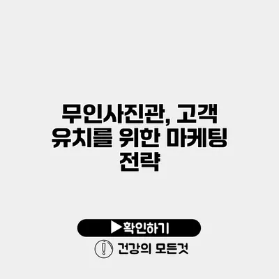 무인사진관, 고객 유치를 위한 마케팅 전략