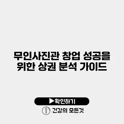 무인사진관 창업 성공을 위한 상권 분석 가이드