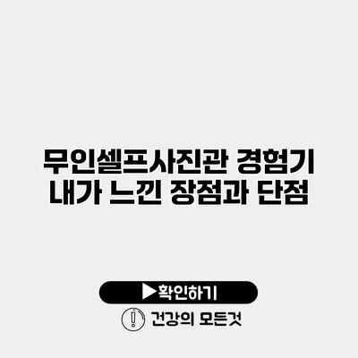 무인셀프사진관 경험기 내가 느낀 장점과 단점
