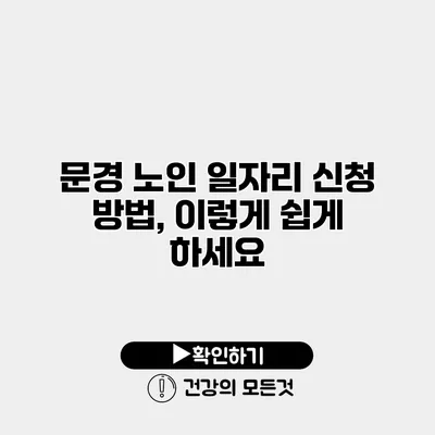 문경 노인 일자리 신청 방법, 이렇게 쉽게 하세요