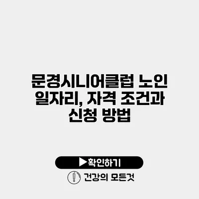 문경시니어클럽 노인 일자리, 자격 조건과 신청 방법