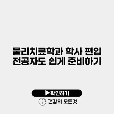 물리치료학과 학사 편입 전공자도 쉽게 준비하기