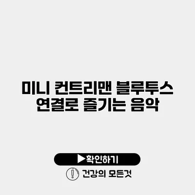 미니 컨트리맨 블루투스 연결로 즐기는 음악