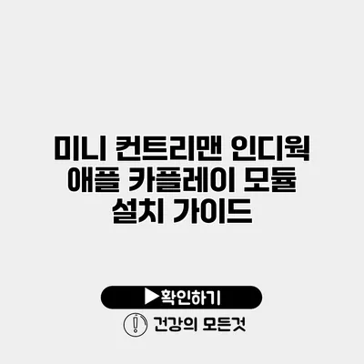 미니 컨트리맨 인디웍 애플 카플레이 모듈 설치 가이드