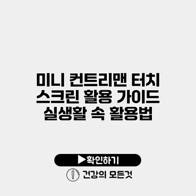 미니 컨트리맨 터치 스크린 활용 가이드 실생활 속 활용법