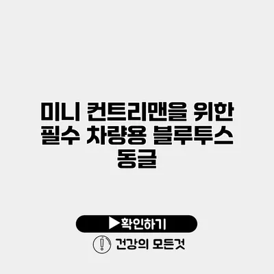 미니 컨트리맨을 위한 필수 차량용 블루투스 동글