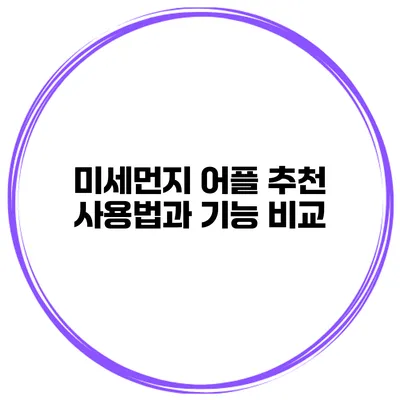 미세먼지 어플 추천 사용법과 기능 비교