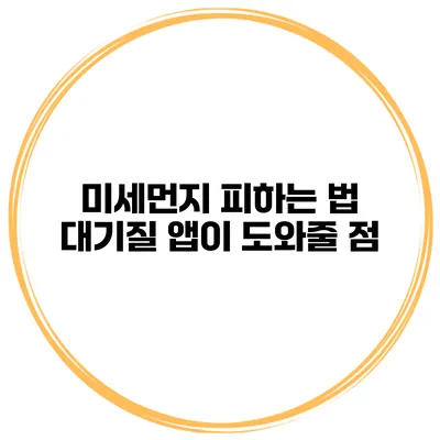 미세먼지 피하는 법 대기질 앱이 도와줄 점