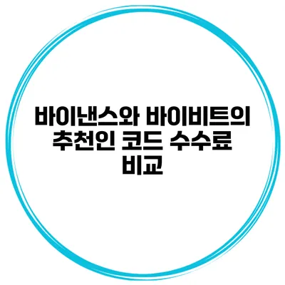 바이낸스와 바이비트의 추천인 코드 수수료 비교