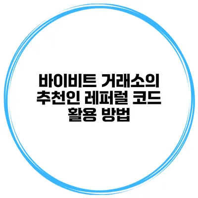 바이비트 거래소의 추천인 레퍼럴 코드 활용 방법
