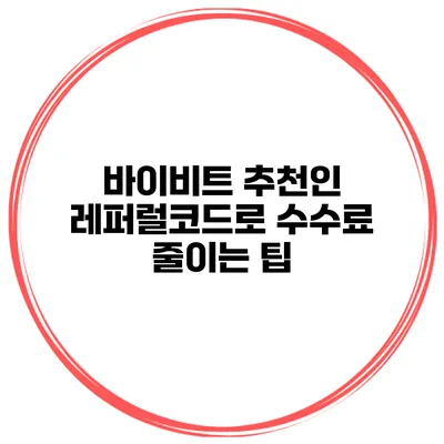 바이비트 추천인 레퍼럴코드로 수수료 줄이는 팁