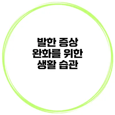 발한 증상 완화를 위한 생활 습관