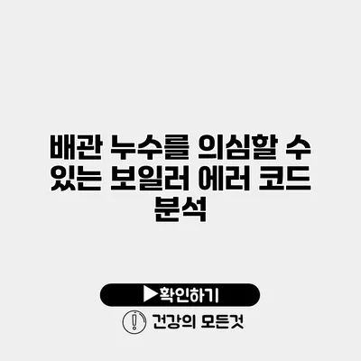 배관 누수를 의심할 수 있는 보일러 에러 코드 분석