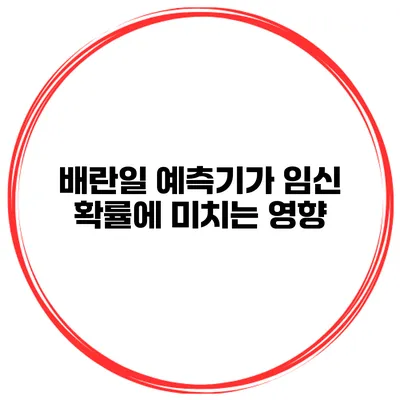 배란일 예측기가 임신 확률에 미치는 영향