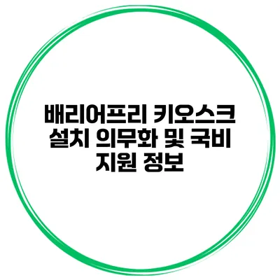 배리어프리 키오스크 설치 의무화 및 국비 지원 정보
