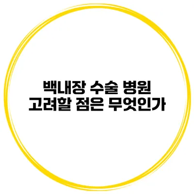 백내장 수술 병원 고려할 점은 무엇인가?